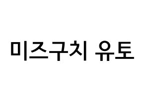 KPOP ONF(온앤오프、オンエンオフ) 유 (水口裕斗, ユー) 無料サイン会用、イベント会用応援ボード型紙 通常