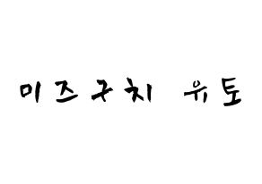 KPOP ONF(온앤오프、オンエンオフ) 유 (水口裕斗, ユー) 応援ボード、うちわ無料型紙、応援グッズ 通常