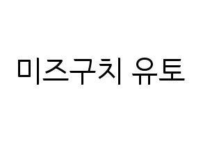 KPOP ONF(온앤오프、オンエンオフ) 유 (ユー) コンサート用　応援ボード・うちわ　韓国語/ハングル文字型紙 通常