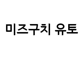 KPOP ONF(온앤오프、オンエンオフ) 유 (ユー) k-pop アイドル名前 ファンサボード 型紙 通常