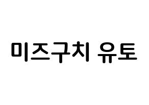 KPOP ONF(온앤오프、オンエンオフ) 유 (水口裕斗, ユー) k-pop アイドル名前　ボード 言葉 通常