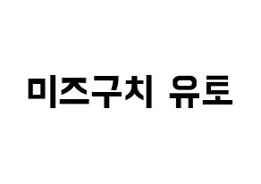 KPOP ONF(온앤오프、オンエンオフ) 유 (ユー) k-pop アイドル名前 ファンサボード 型紙 通常