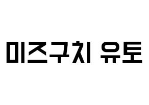 KPOP ONF(온앤오프、オンエンオフ) 유 (ユー) 名前 応援ボード 作り方 通常