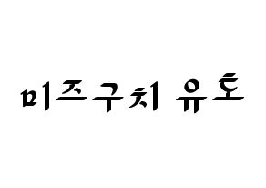 KPOP ONF(온앤오프、オンエンオフ) 유 (ユー) 応援ボード ハングル 型紙  通常