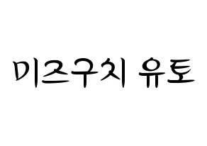 KPOP ONF(온앤오프、オンエンオフ) 유 (ユー) k-pop 応援ボード メッセージ 型紙 通常