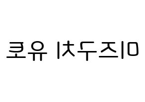 KPOP ONF(온앤오프、オンエンオフ) 유 (水口裕斗, ユー) 無料サイン会用、イベント会用応援ボード型紙 左右反転