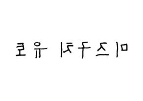 KPOP ONF(온앤오프、オンエンオフ) 유 (ユー) k-pop アイドル名前 ファンサボード 型紙 左右反転