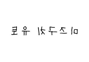 KPOP ONF(온앤오프、オンエンオフ) 유 (ユー) 名前 応援ボード 作り方 左右反転