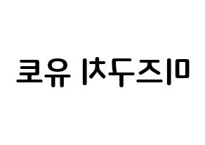 KPOP ONF(온앤오프、オンエンオフ) 유 (水口裕斗, ユー) k-pop アイドル名前　ボード 言葉 左右反転