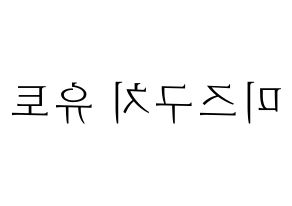 KPOP ONF(온앤오프、オンエンオフ) 유 (ユー) 応援ボード・うちわ　韓国語/ハングル文字型紙 左右反転