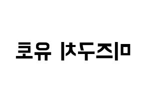 KPOP ONF(온앤오프、オンエンオフ) 유 (ユー) k-pop アイドル名前 ファンサボード 型紙 左右反転