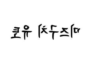 KPOP ONF(온앤오프、オンエンオフ) 유 (水口裕斗, ユー) k-pop アイドル名前　ボード 言葉 左右反転