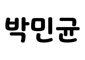 KPOP ONF(온앤오프、オンエンオフ) MK (エムケイ) 応援ボード・うちわ　韓国語/ハングル文字型紙 通常