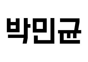 KPOP ONF(온앤오프、オンエンオフ) MK (エムケイ) 名前 応援ボード 作り方 通常