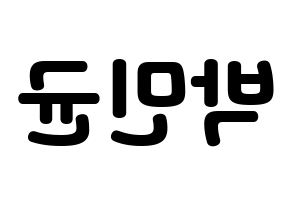 KPOP ONF(온앤오프、オンエンオフ) MK (エムケイ) 応援ボード・うちわ　韓国語/ハングル文字型紙 左右反転