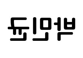 KPOP ONF(온앤오프、オンエンオフ) MK (パク・ミンギュン, エムケイ) k-pop アイドル名前　ボード 言葉 左右反転