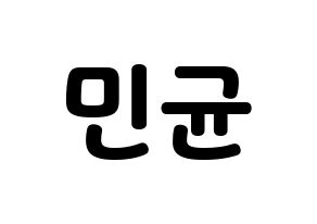 KPOP ONF(온앤오프、オンエンオフ) MK (エムケイ) 応援ボード・うちわ　韓国語/ハングル文字型紙 通常