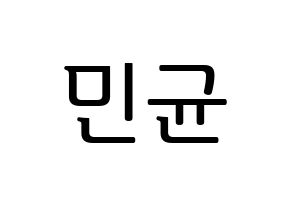 KPOP ONF(온앤오프、オンエンオフ) MK (エムケイ) プリント用応援ボード型紙、うちわ型紙　韓国語/ハングル文字型紙 通常