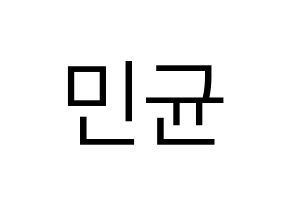KPOP ONF(온앤오프、オンエンオフ) MK (エムケイ) プリント用応援ボード型紙、うちわ型紙　韓国語/ハングル文字型紙 通常