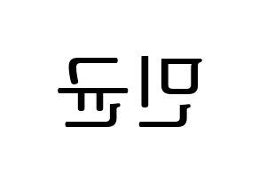 KPOP ONF(온앤오프、オンエンオフ) MK (エムケイ) プリント用応援ボード型紙、うちわ型紙　韓国語/ハングル文字型紙 左右反転