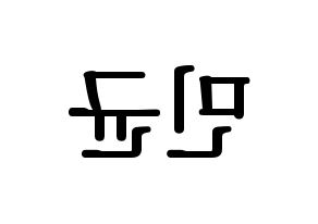 KPOP ONF(온앤오프、オンエンオフ) MK (エムケイ) プリント用応援ボード型紙、うちわ型紙　韓国語/ハングル文字型紙 左右反転