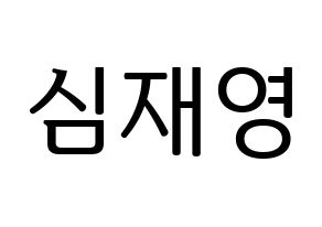 KPOP ONF(온앤오프、オンエンオフ) 와이엇 (ワイアット) プリント用応援ボード型紙、うちわ型紙　韓国語/ハングル文字型紙 通常