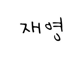 KPOP ONF(온앤오프、オンエンオフ) 와이엇 (ワイアット) 応援ボード ハングル 型紙  通常