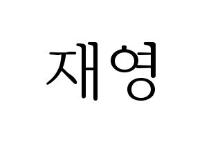 KPOP ONF(온앤오프、オンエンオフ) 와이엇 (ワイアット) 応援ボード・うちわ　韓国語/ハングル文字型紙 通常