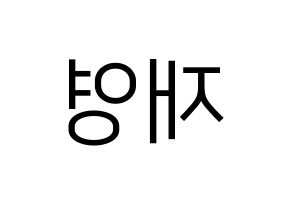 KPOP ONF(온앤오프、オンエンオフ) 와이엇 (ワイアット) プリント用応援ボード型紙、うちわ型紙　韓国語/ハングル文字型紙 左右反転