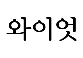 KPOP ONF(온앤오프、オンエンオフ) 와이엇 (ワイアット) プリント用応援ボード型紙、うちわ型紙　韓国語/ハングル文字型紙 通常