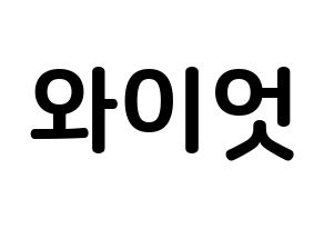 KPOP ONF(온앤오프、オンエンオフ) 와이엇 (シム・ジェヨン, ワイアット) k-pop アイドル名前　ボード 言葉 通常