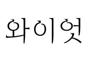 KPOP ONF(온앤오프、オンエンオフ) 와이엇 (ワイアット) 応援ボード・うちわ　韓国語/ハングル文字型紙 通常