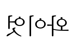 KPOP ONF(온앤오프、オンエンオフ) 와이엇 (ワイアット) 応援ボード・うちわ　韓国語/ハングル文字型紙 左右反転