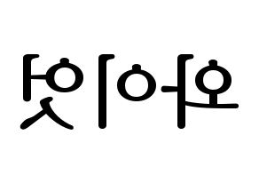 KPOP ONF(온앤오프、オンエンオフ) 와이엇 (ワイアット) プリント用応援ボード型紙、うちわ型紙　韓国語/ハングル文字型紙 左右反転