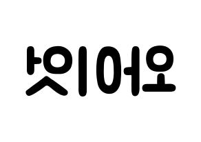 KPOP ONF(온앤오프、オンエンオフ) 와이엇 (シム・ジェヨン, ワイアット) 応援ボード、うちわ無料型紙、応援グッズ 左右反転