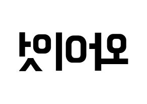 KPOP ONF(온앤오프、オンエンオフ) 와이엇 (ワイアット) k-pop アイドル名前 ファンサボード 型紙 左右反転