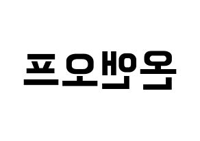 KPOP ONF(온앤오프、オンエンオフ) k-pop ファンサ ボード 型紙 左右反転