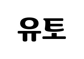 KPOP PENTAGON(펜타곤、ペンタゴン) 유토 (ユウト) コンサート用　応援ボード・うちわ　韓国語/ハングル文字型紙 通常