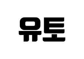 KPOP PENTAGON(펜타곤、ペンタゴン) 유토 (ユウト) コンサート用　応援ボード・うちわ　韓国語/ハングル文字型紙 通常