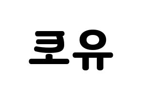 KPOP PENTAGON(펜타곤、ペンタゴン) 유토 (ユウト) 応援ボード・うちわ　韓国語/ハングル文字型紙 左右反転