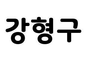 KPOP PENTAGON(펜타곤、ペンタゴン) 키노 (キノ) 応援ボード・うちわ　韓国語/ハングル文字型紙 通常