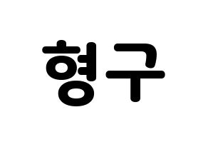 KPOP PENTAGON(펜타곤、ペンタゴン) 키노 (キノ) 応援ボード・うちわ　韓国語/ハングル文字型紙 通常