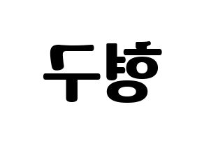 KPOP PENTAGON(펜타곤、ペンタゴン) 키노 (キノ) コンサート用　応援ボード・うちわ　韓国語/ハングル文字型紙 左右反転