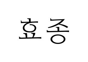 KPOP PENTAGON(펜타곤、ペンタゴン) 이던 (イドン) 応援ボード・うちわ　韓国語/ハングル文字型紙 通常