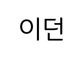 KPOP PENTAGON(펜타곤、ペンタゴン) 이던 (イドン) コンサート用　応援ボード・うちわ　韓国語/ハングル文字型紙 通常