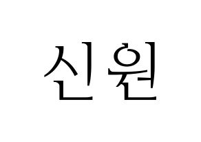 KPOP PENTAGON(펜타곤、ペンタゴン) 신원 (シノン) 応援ボード・うちわ　韓国語/ハングル文字型紙 通常