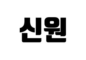 KPOP PENTAGON(펜타곤、ペンタゴン) 신원 (シノン) コンサート用　応援ボード・うちわ　韓国語/ハングル文字型紙 通常