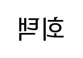 KPOP PENTAGON(펜타곤、ペンタゴン) 후이 (フイ) プリント用応援ボード型紙、うちわ型紙　韓国語/ハングル文字型紙 左右反転