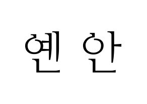KPOP PENTAGON(펜타곤、ペンタゴン) 옌안 (イェナン) 応援ボード・うちわ　韓国語/ハングル文字型紙 通常