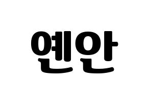KPOP PENTAGON(펜타곤、ペンタゴン) 옌안 (イェナン) コンサート用　応援ボード・うちわ　韓国語/ハングル文字型紙 通常